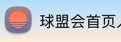 球盟会首页入口 logo
